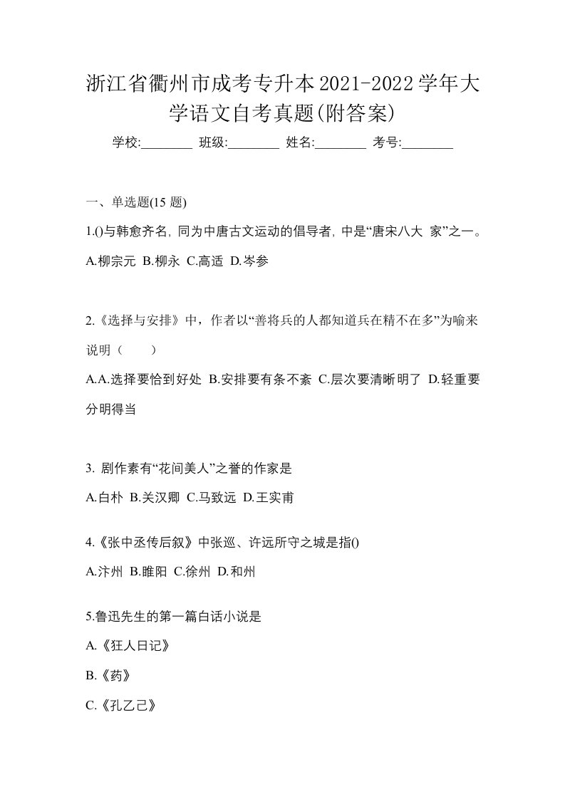 浙江省衢州市成考专升本2021-2022学年大学语文自考真题附答案