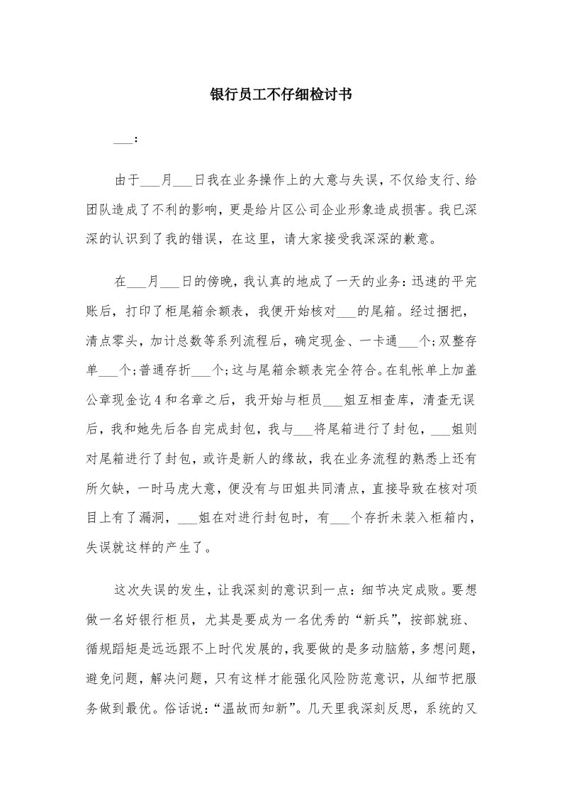 银行员工不仔细检讨书