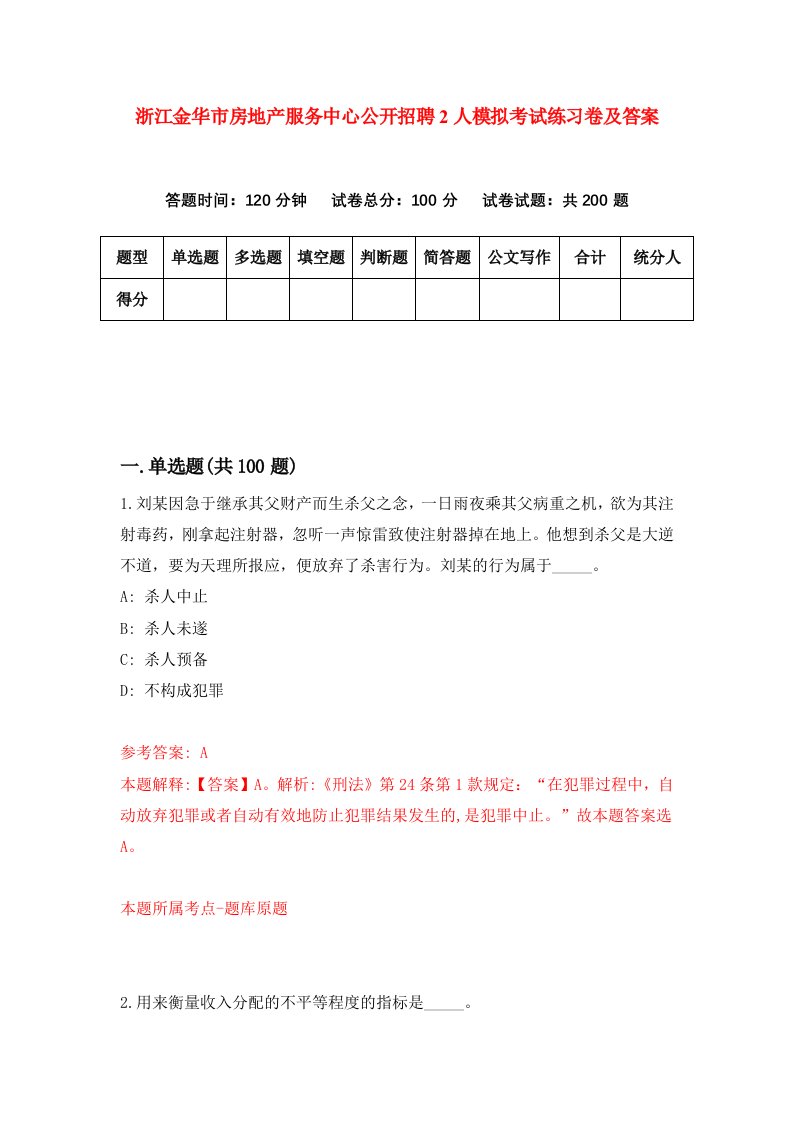 浙江金华市房地产服务中心公开招聘2人模拟考试练习卷及答案第6期