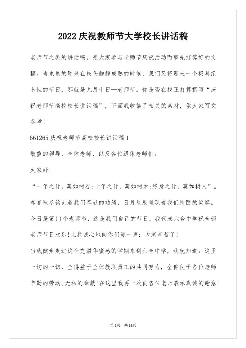 2022庆祝教师节大学校长讲话稿