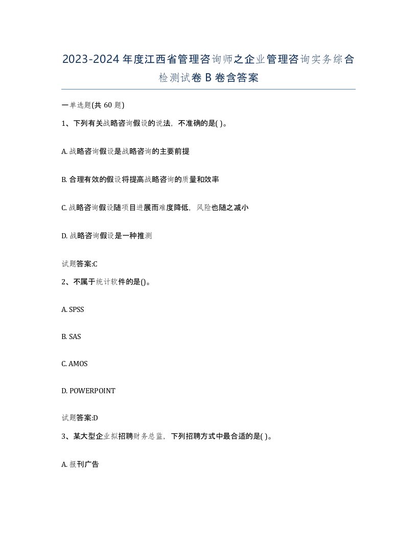 2023-2024年度江西省管理咨询师之企业管理咨询实务综合检测试卷B卷含答案