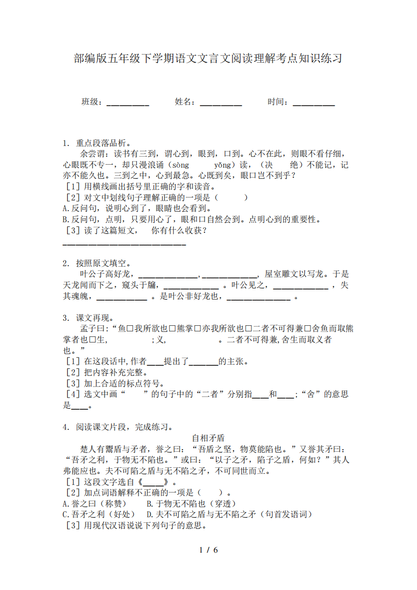 部编版五年级下学期语文文言文阅读理解考点知识练习