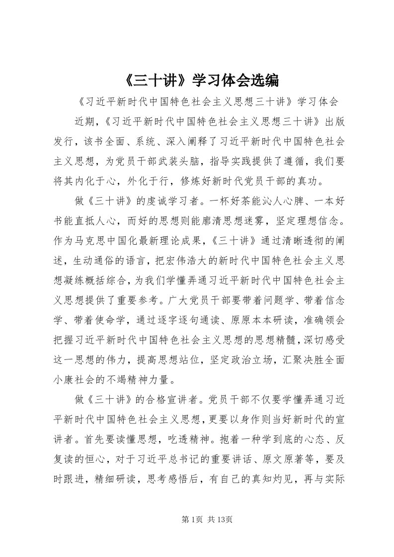 《三十讲》学习体会选编