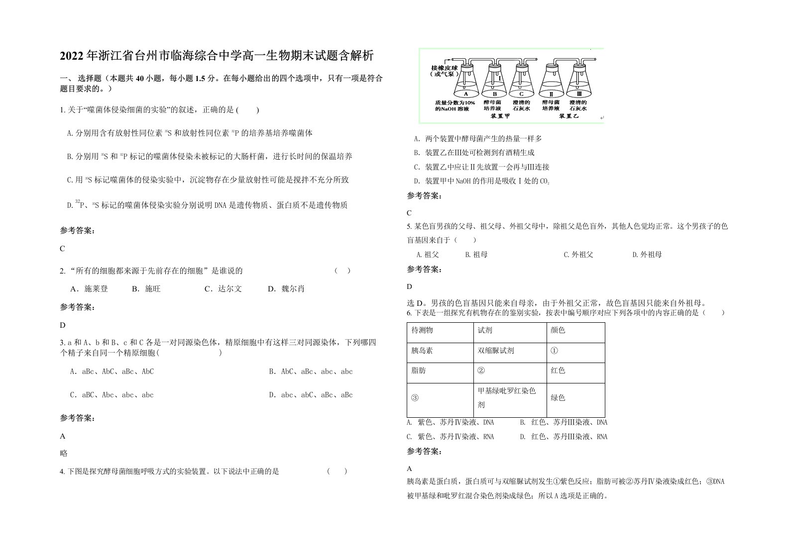 2022年浙江省台州市临海综合中学高一生物期末试题含解析