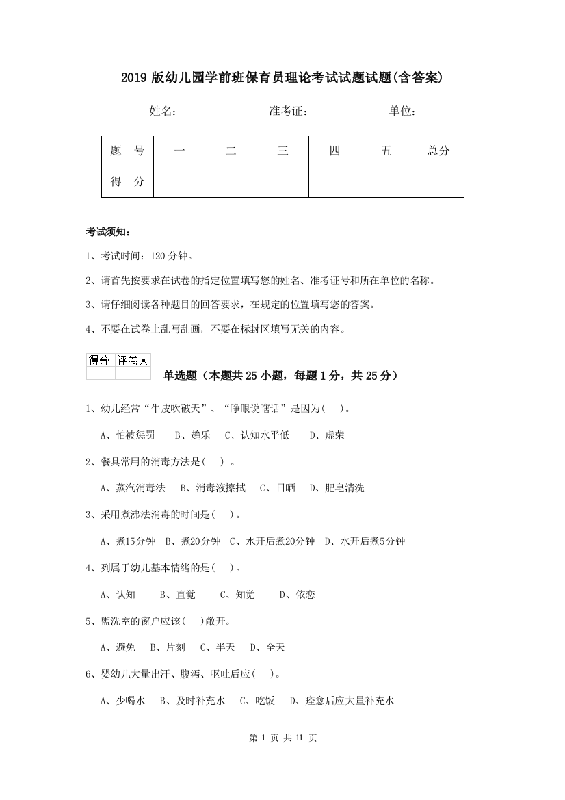 2019版幼儿园学前班保育员理论考试试题试题(含答案)