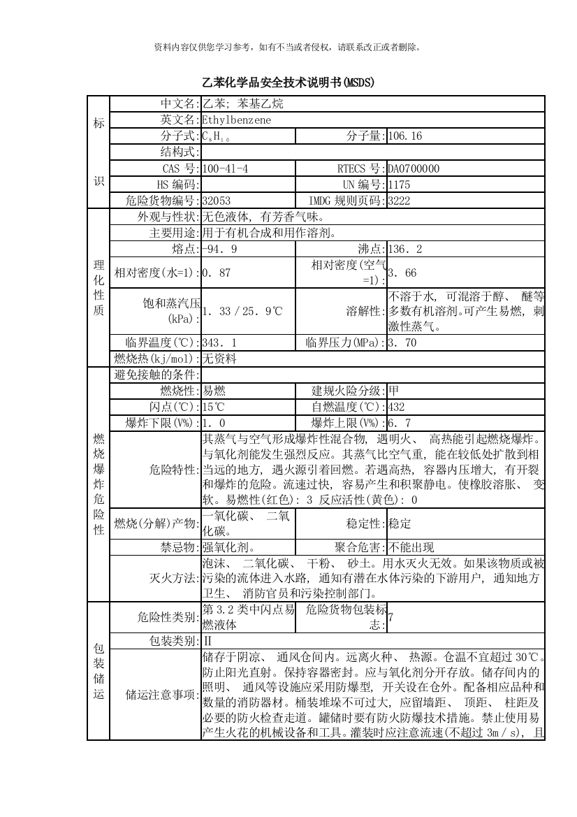 乙苯化学品安全技术说明书样本