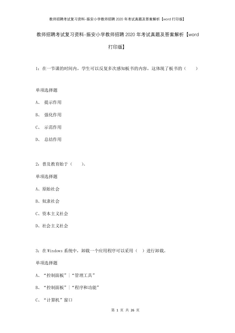 教师招聘考试复习资料-振安小学教师招聘2020年考试真题及答案解析word打印版