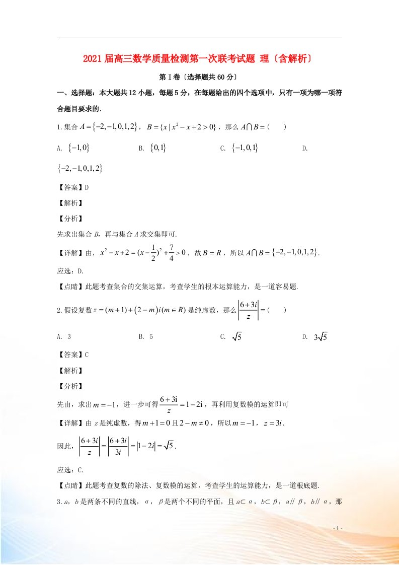 2022届高三数学质量检测第一次联考试题