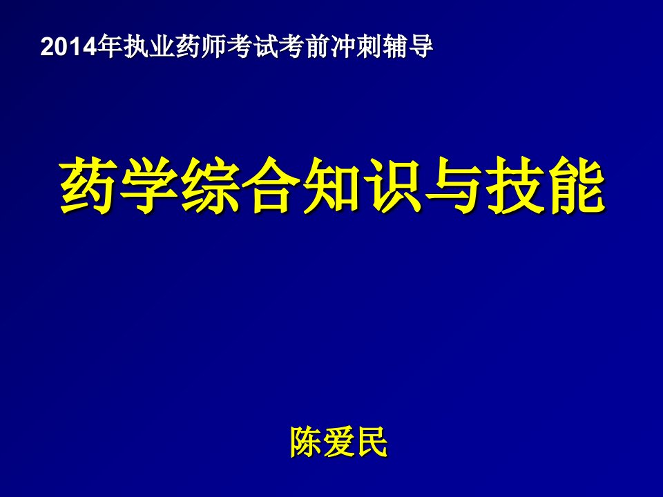 执业药师冲刺班---药学专业知识--陈爱民课件