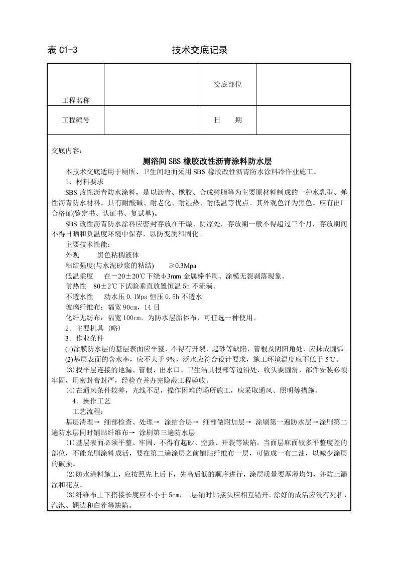 【管理精品】厕浴间SBS橡胶改性沥青涂料防水层