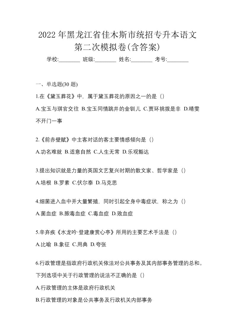 2022年黑龙江省佳木斯市统招专升本语文第二次模拟卷含答案