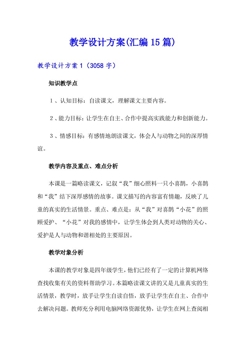 教学设计方案(汇编15篇)