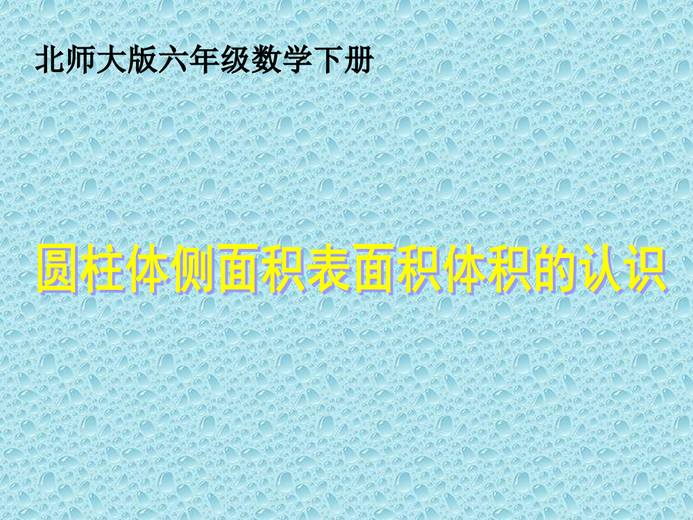 北师大版数学六年级下册《圆柱体侧面积表面积体积的认识》课件