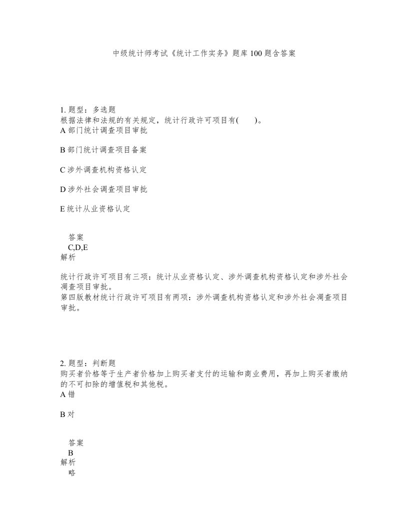 中级统计师考试统计工作实务题库100题含答案测考296版