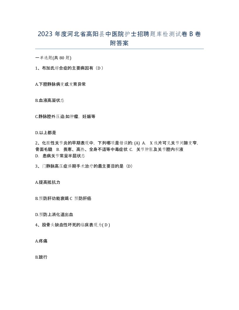 2023年度河北省高阳县中医院护士招聘题库检测试卷B卷附答案