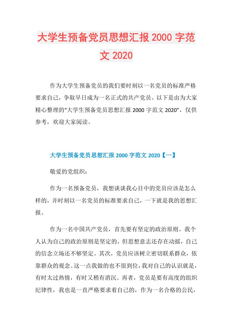 大学生预备党员思想汇报2000字范文