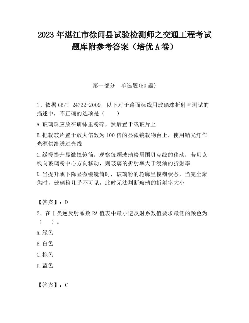 2023年湛江市徐闻县试验检测师之交通工程考试题库附参考答案（培优A卷）