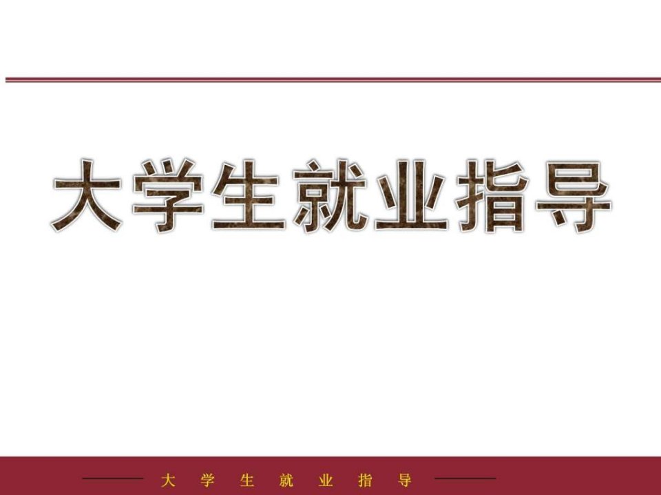 就要形势与政策.ppt