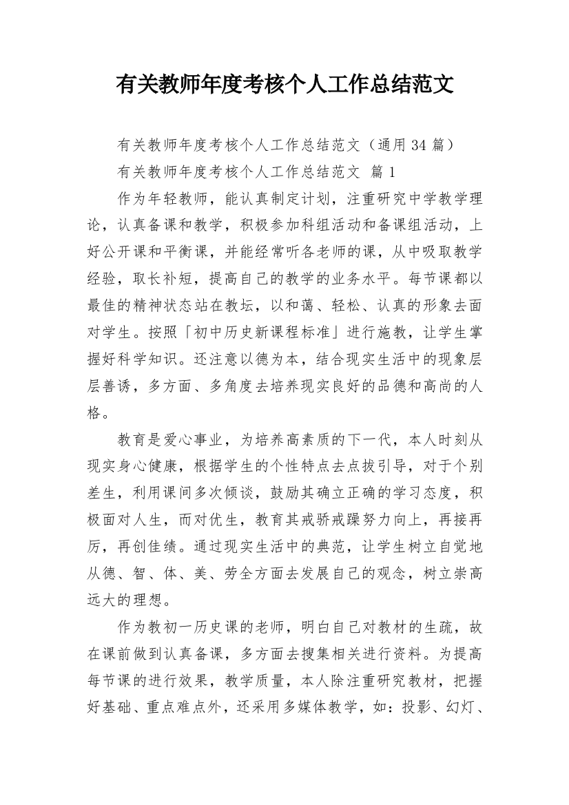 有关教师年度考核个人工作总结范文