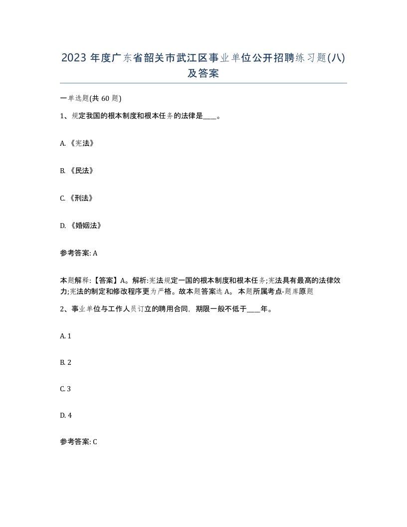 2023年度广东省韶关市武江区事业单位公开招聘练习题八及答案