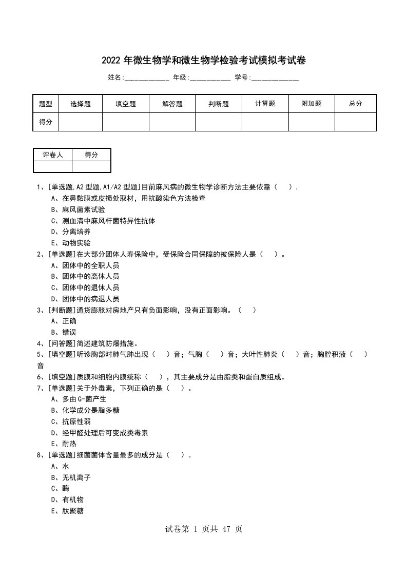 2022年微生物学和微生物学检验考试模拟考试卷