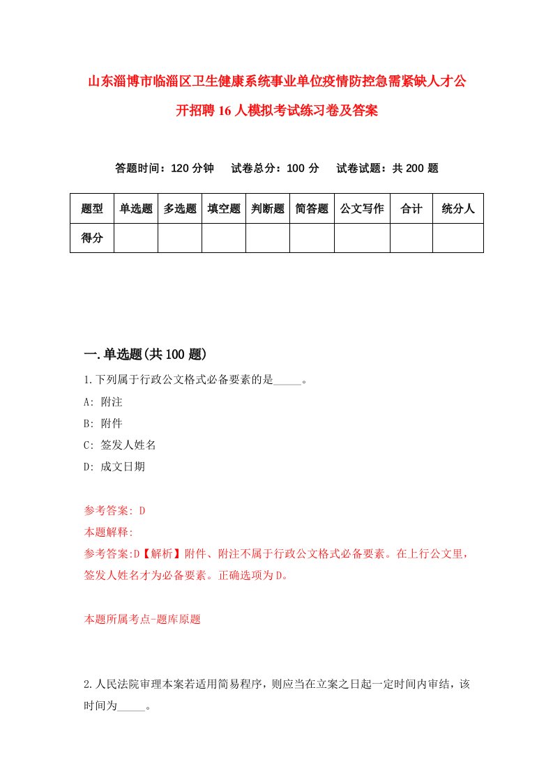 山东淄博市临淄区卫生健康系统事业单位疫情防控急需紧缺人才公开招聘16人模拟考试练习卷及答案第1期