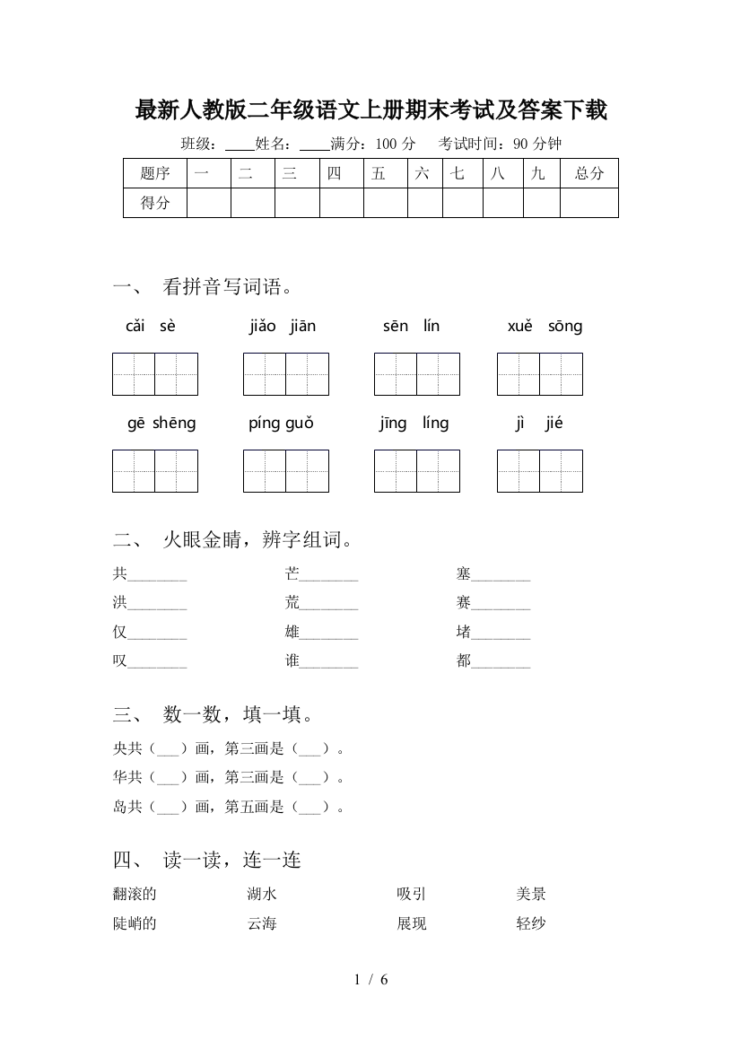 最新人教版二年级语文上册期末考试及答案下载