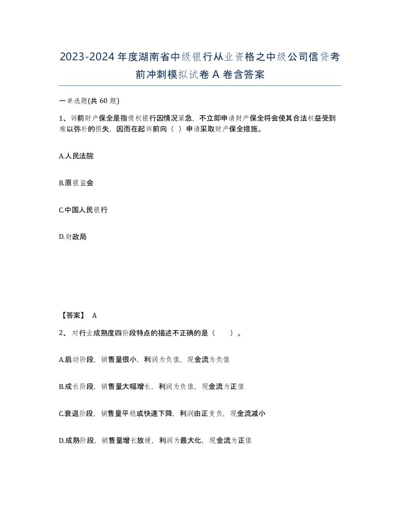 2023-2024年度湖南省中级银行从业资格之中级公司信贷考前冲刺模拟试卷A卷含答案