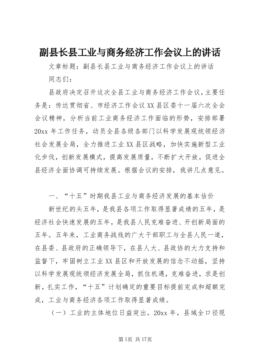 副县长县工业与商务经济工作会议上的讲话