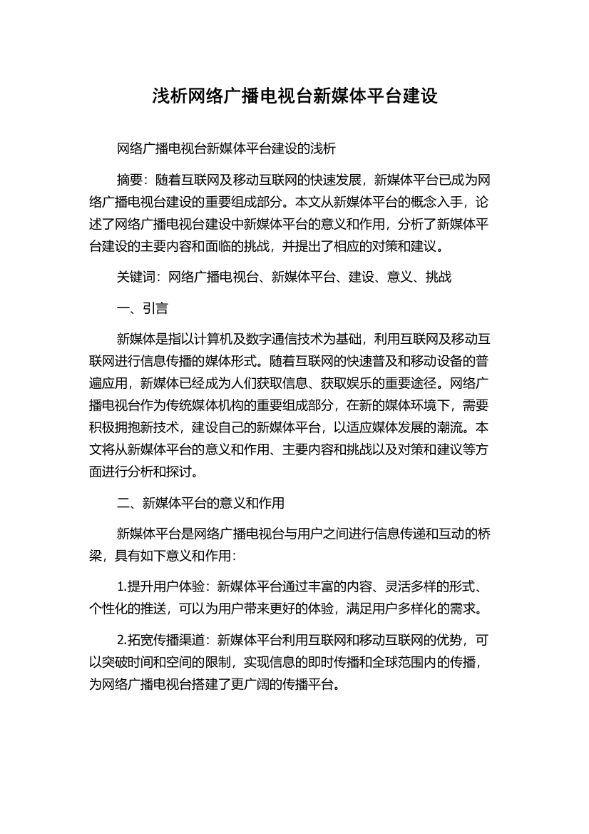 浅析网络广播电视台新媒体平台建设