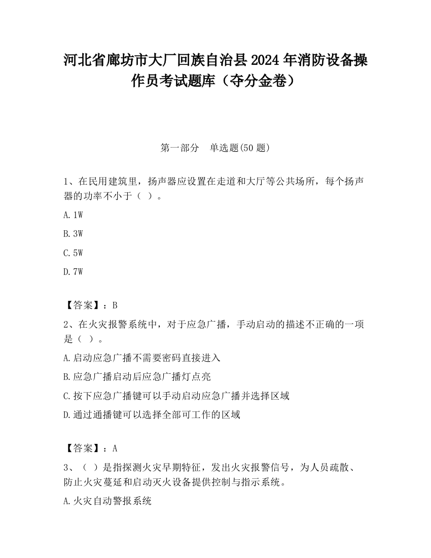 河北省廊坊市大厂回族自治县2024年消防设备操作员考试题库（夺分金卷）