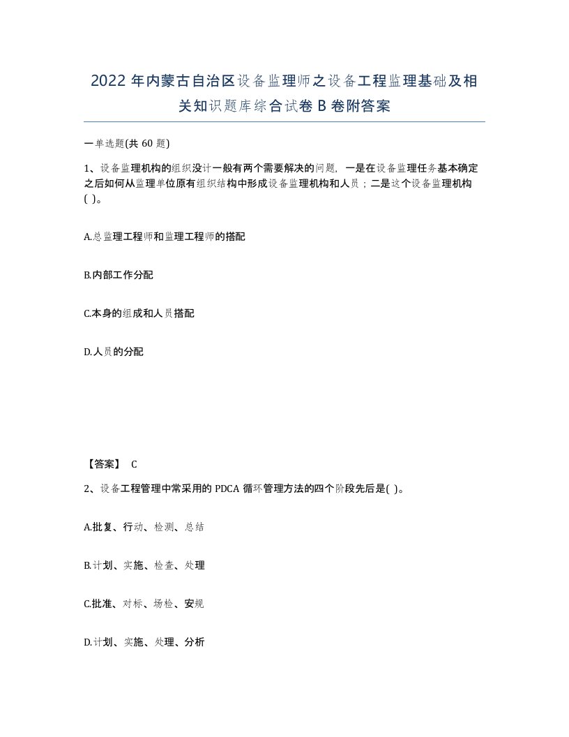 2022年内蒙古自治区设备监理师之设备工程监理基础及相关知识题库综合试卷B卷附答案