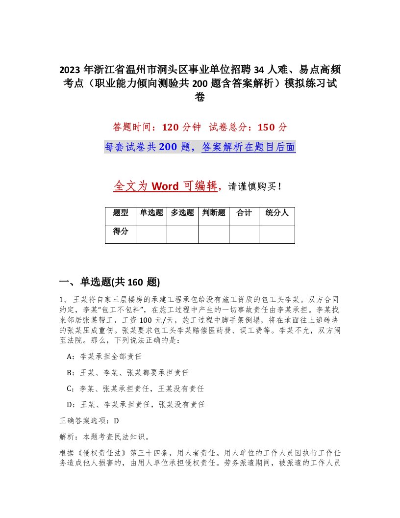 2023年浙江省温州市洞头区事业单位招聘34人难易点高频考点职业能力倾向测验共200题含答案解析模拟练习试卷