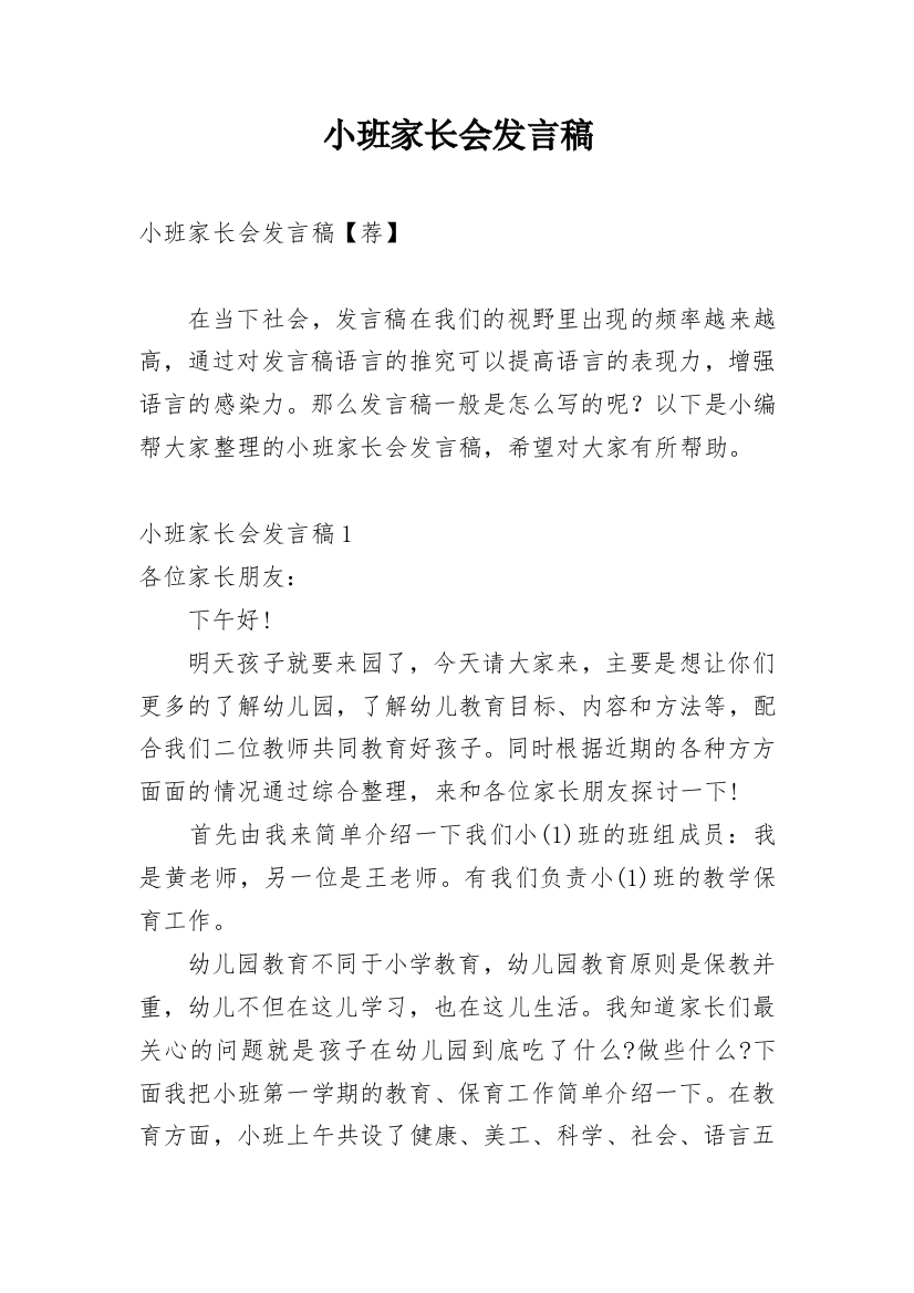 小班家长会发言稿_20