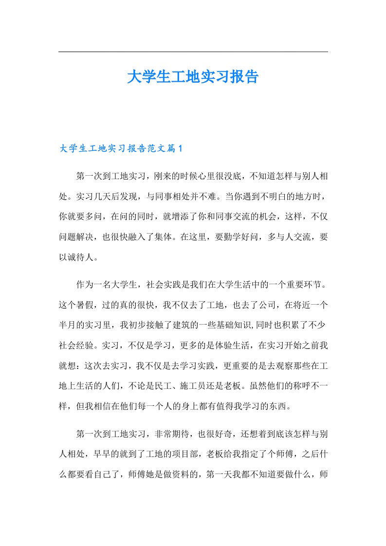 大学生工地实习报告