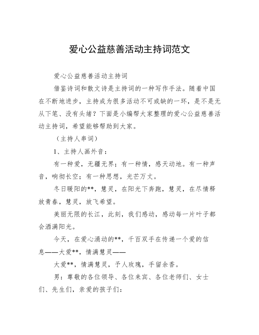 爱心公益慈善活动主持词范文