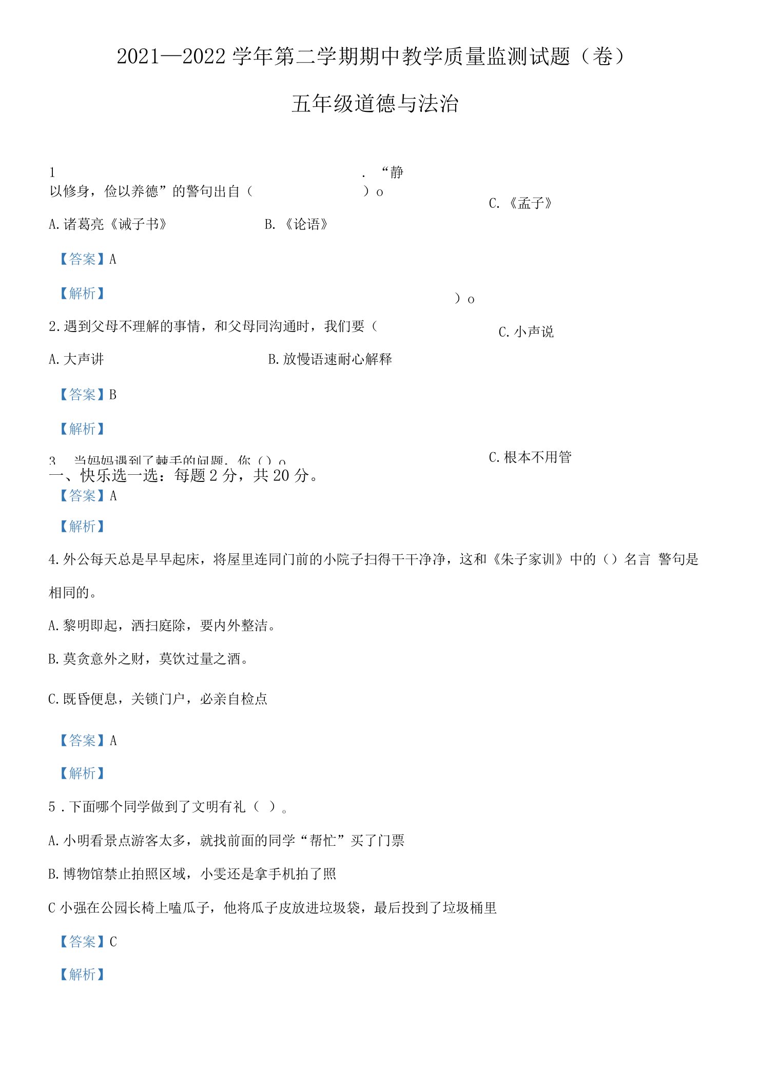 2021-2022学年山西省阳泉地区部编版五年级下册期中评估道德与法治试卷（解析版）