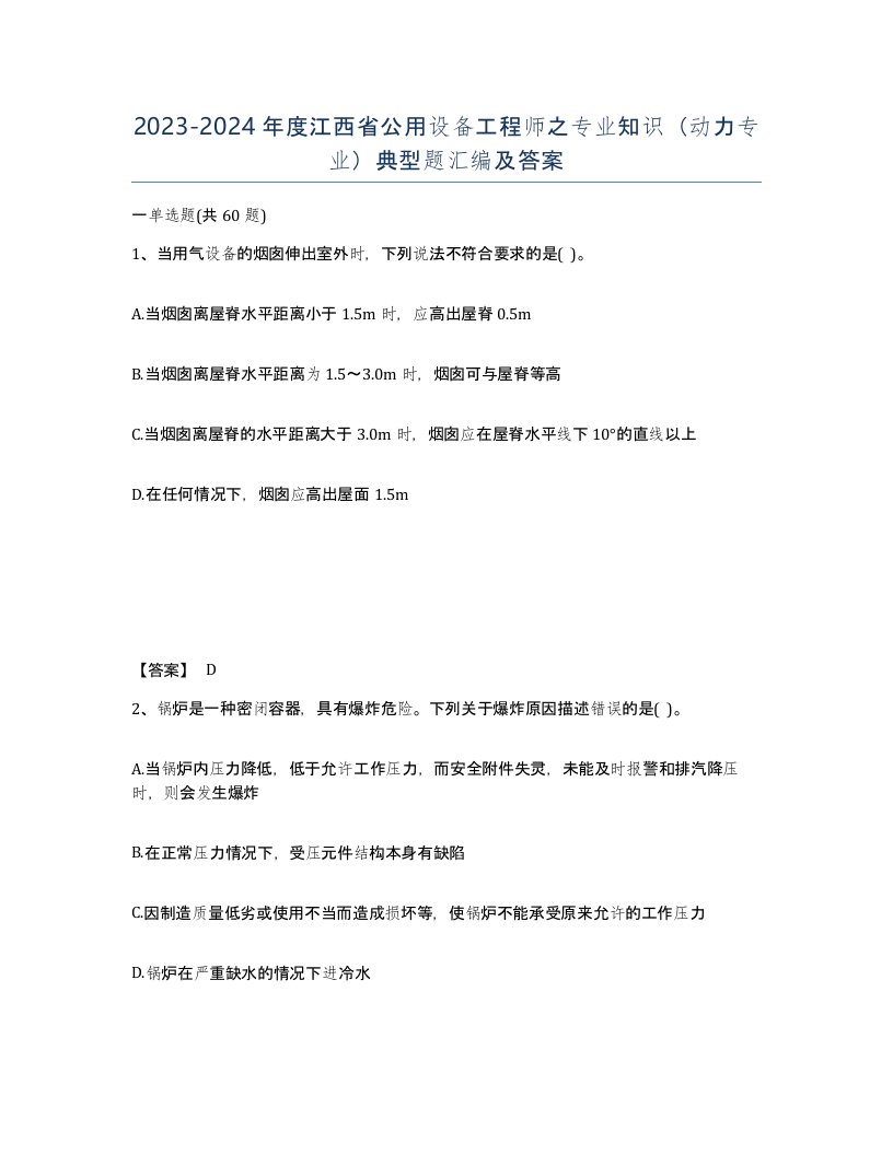 2023-2024年度江西省公用设备工程师之专业知识动力专业典型题汇编及答案