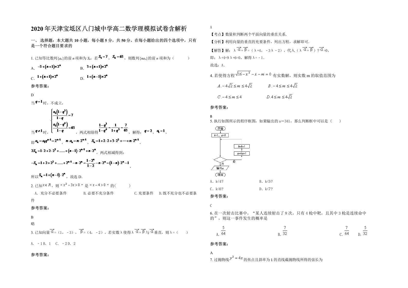 2020年天津宝坻区八门城中学高二数学理模拟试卷含解析