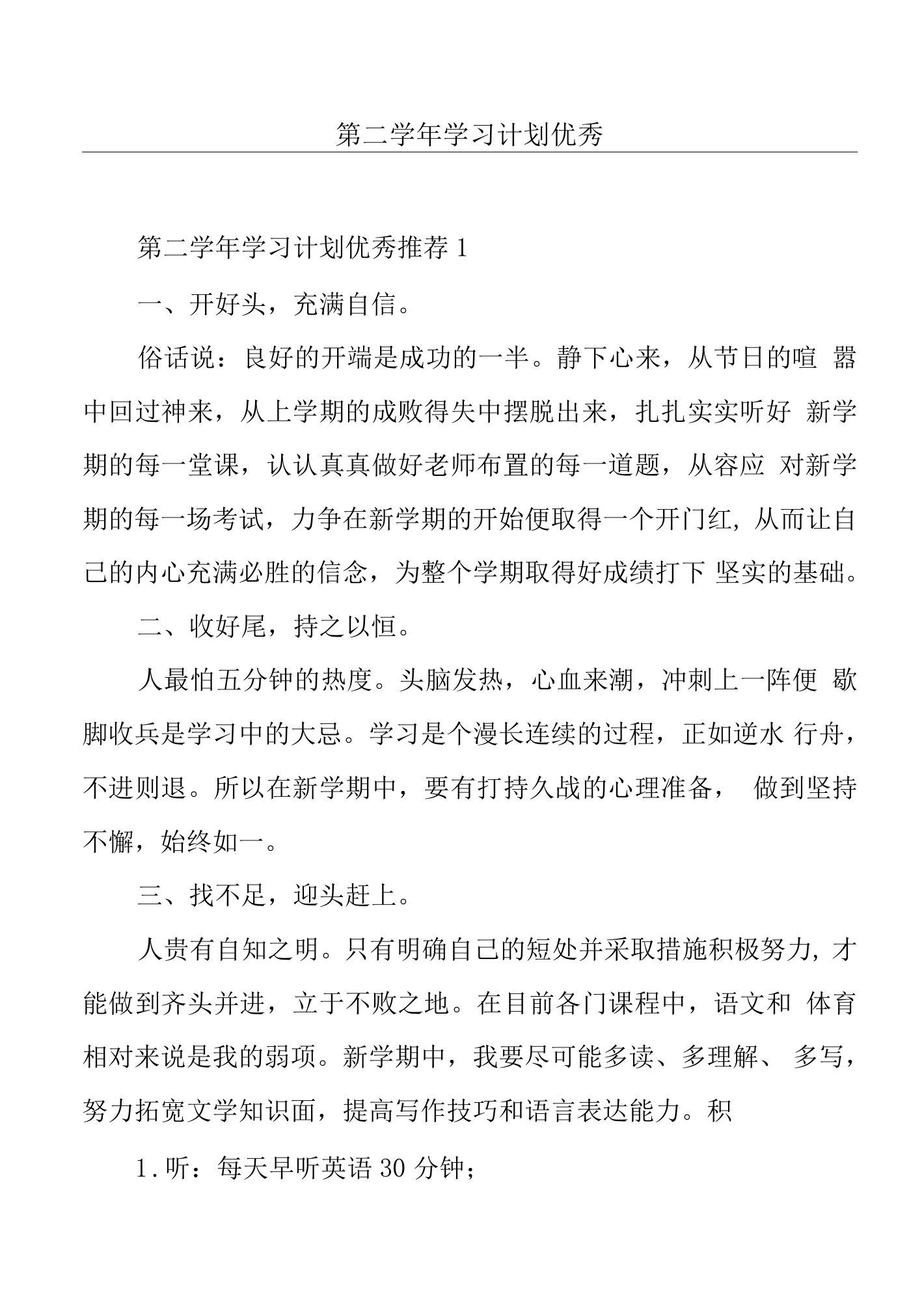 第二学年学习计划优秀