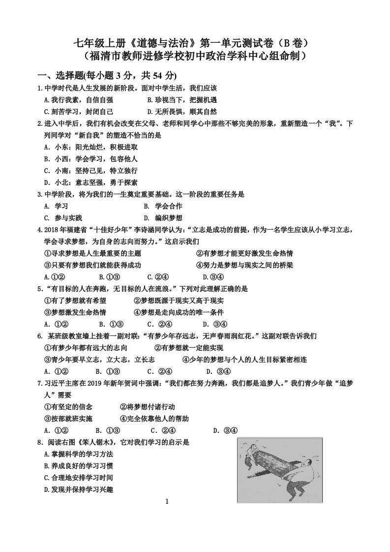 七年级上册《道德与法治》第一单元测试卷(B卷)