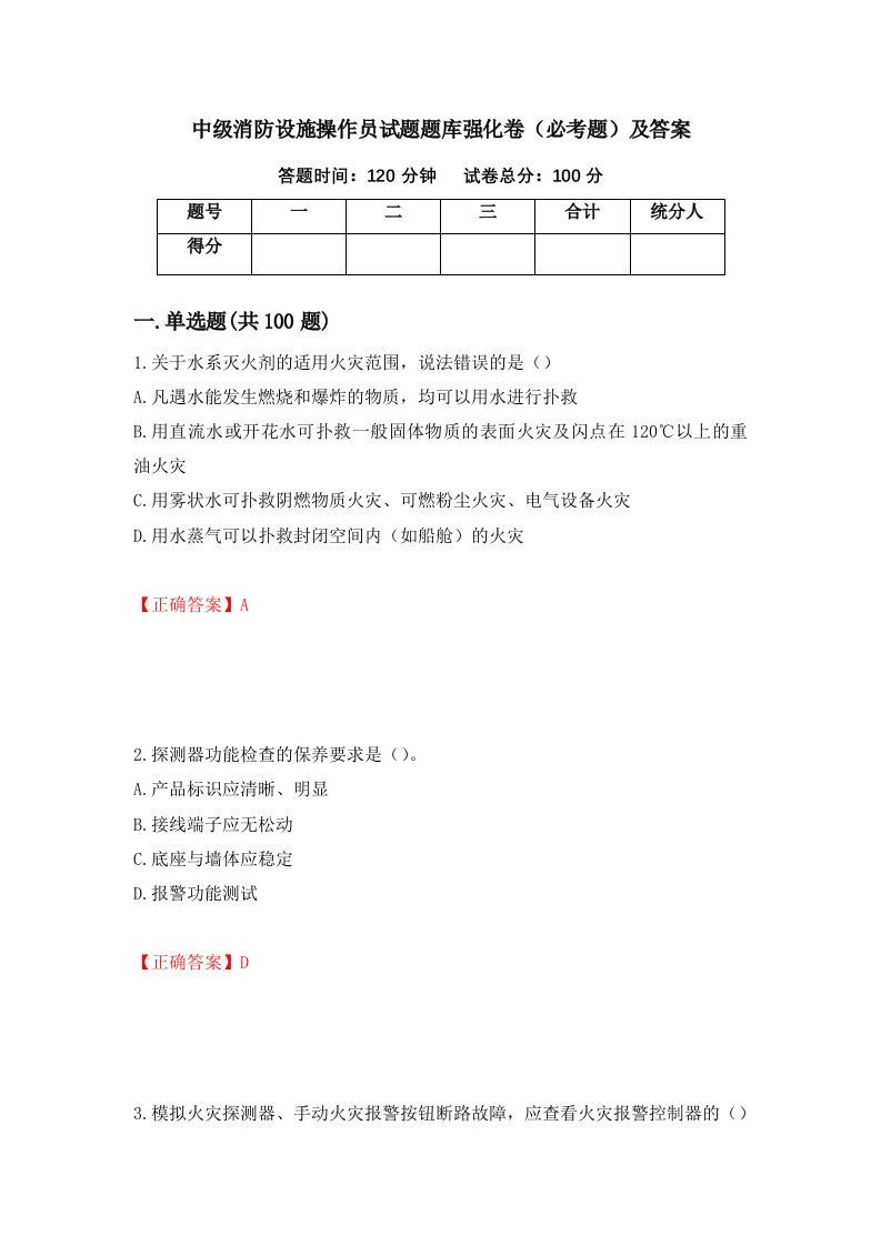 中级消防设施操作员试题题库强化卷必考题及答案74