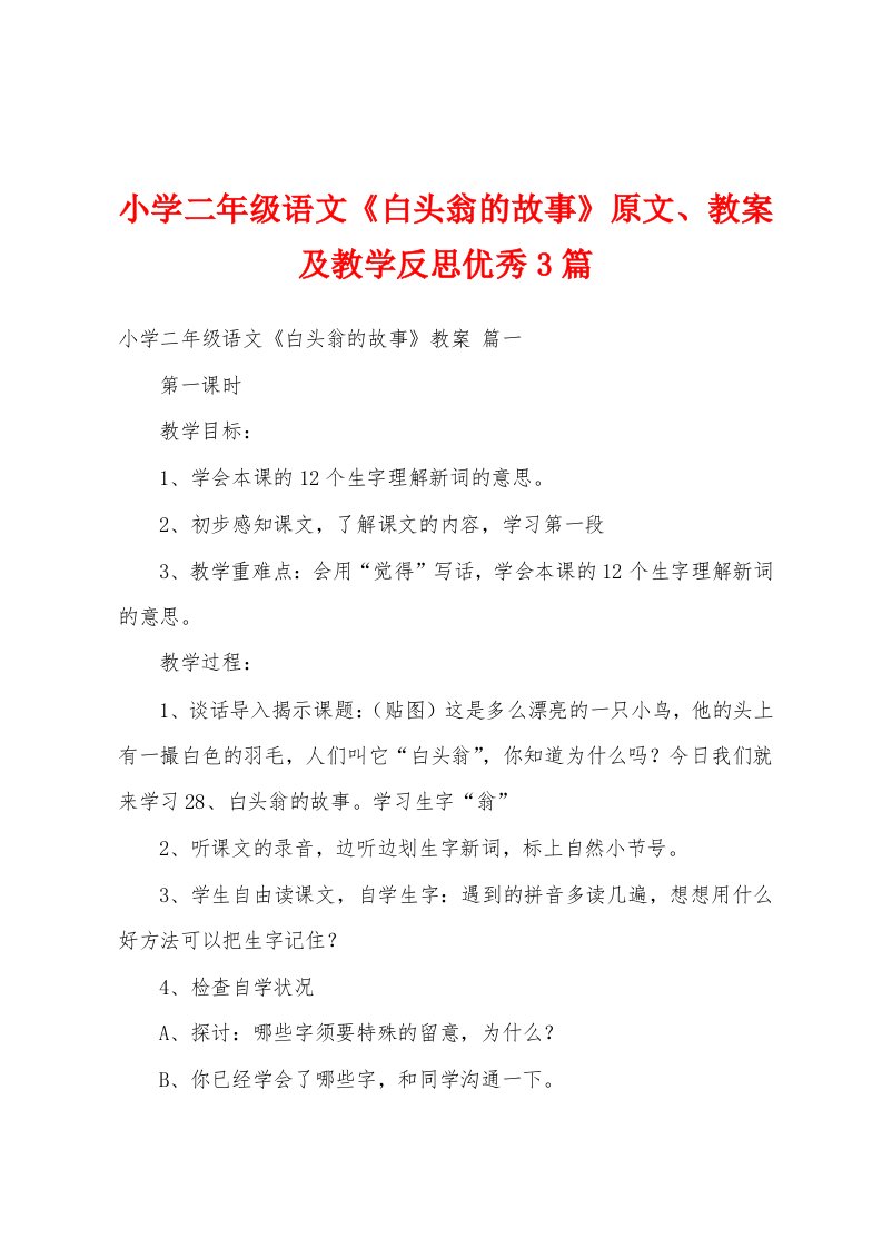 小学二年级语文《白头翁的故事》原文、教案及教学反思优秀3篇