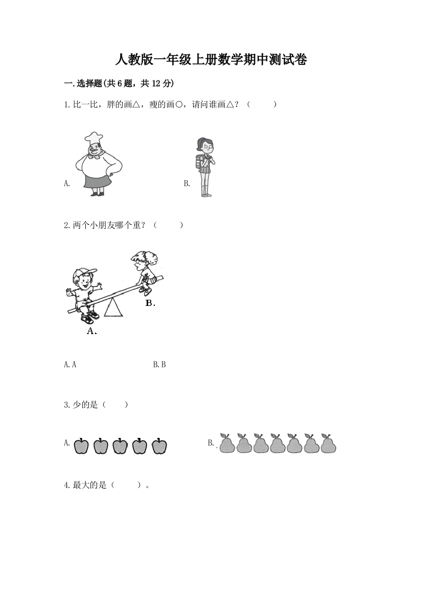 人教版一年级上册数学期中测试卷（重点班）