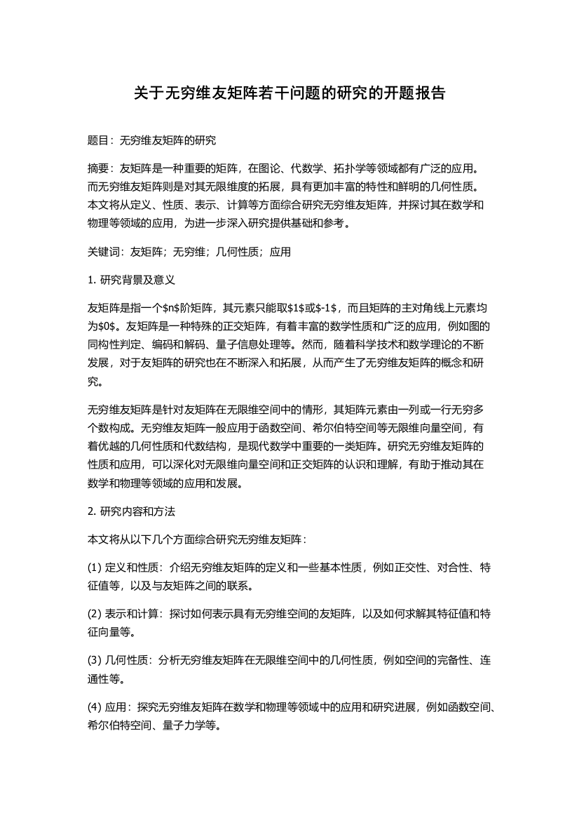 关于无穷维友矩阵若干问题的研究的开题报告