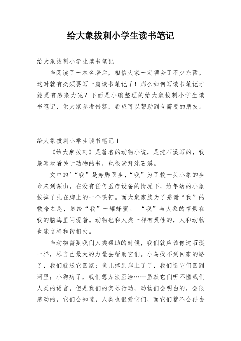 给大象拔刺小学生读书笔记