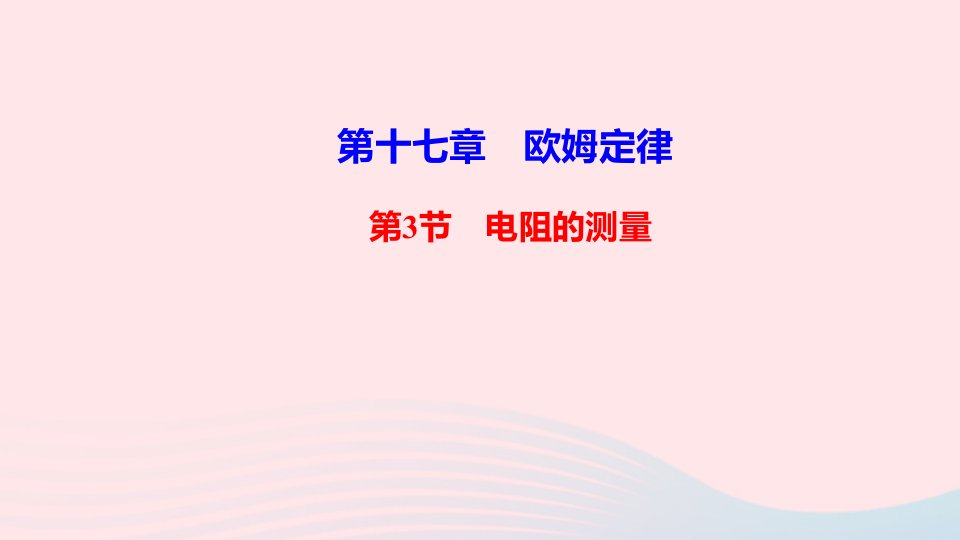 九年级物理全册第十七章欧姆定律第3节电阻的测量作业课件新版新人教版