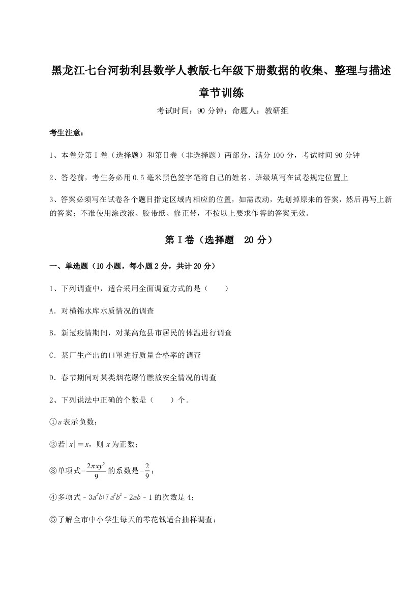 难点详解黑龙江七台河勃利县数学人教版七年级下册数据的收集、整理与描述章节训练试卷（详解版）