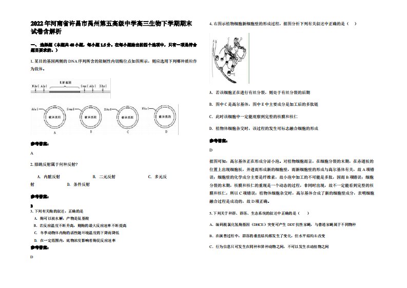 2022年河南省许昌市禹州第五高级中学高三生物下学期期末试卷含解析