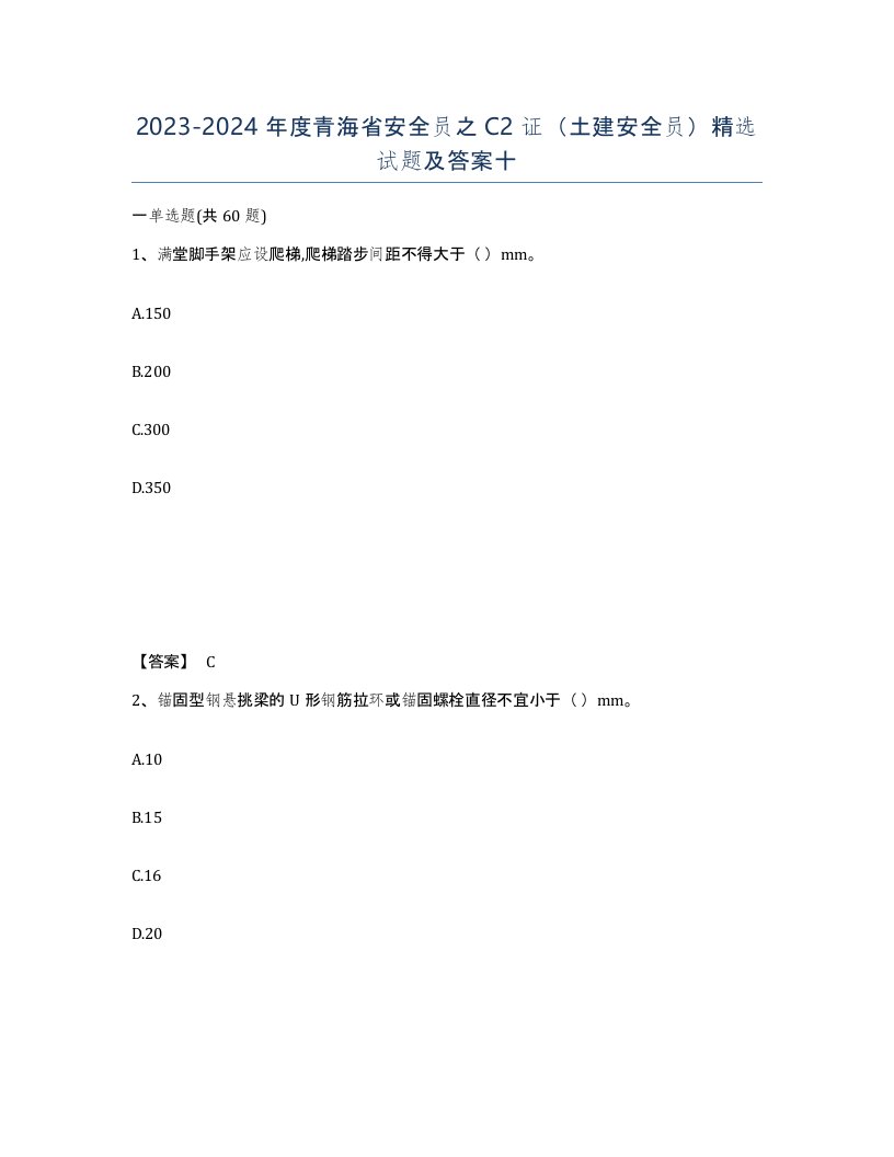 2023-2024年度青海省安全员之C2证土建安全员试题及答案十